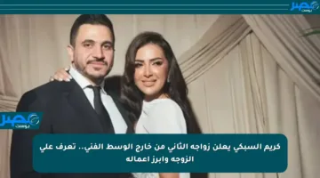 كريم السبكي يعلن زواجه الثاني من خارج الوسط الفني.. تعرف على الزوجة وأبرز أعماله